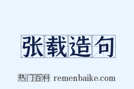 张载造句是什么意思的图片